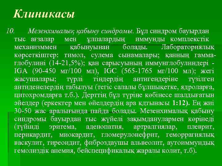  Клиникасы 10. Мезенхималық қабыну синдромы. Бұл синдром бауырдан тыс ағзалар мен ұлпалардың иммунды