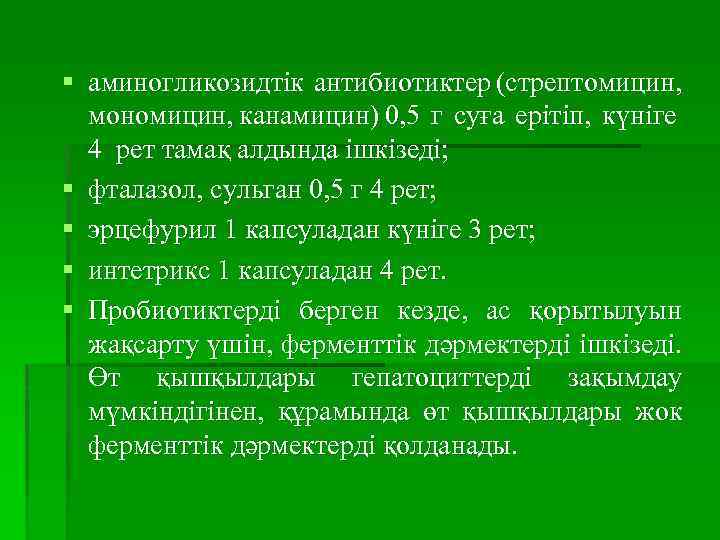 § аминогликозидтік антибиотиктер (стрептомицин, мономицин, канамицин) 0, 5 г суға ерітіп, күніге 4 рет