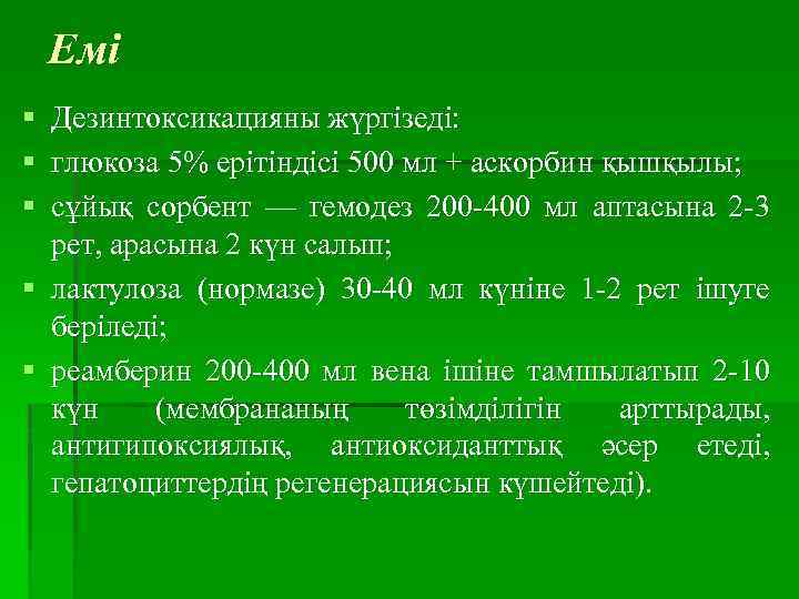  Емі § Дезинтоксикацияны жүргізеді: § глюкоза 5% ерітіндісі 500 мл + аскорбин қышқылы;