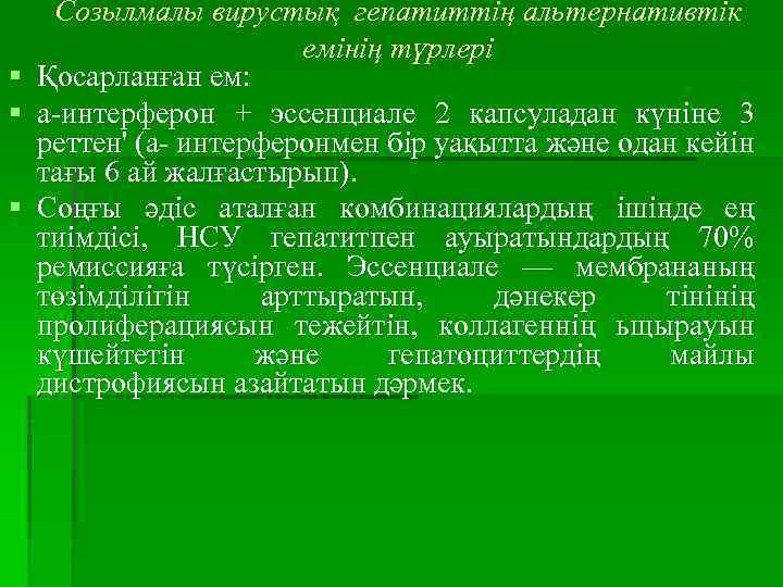  Созылмалы вирустық гепатиттің альтернативтік емінің түрлері § Қосарланған ем: § а-интерферон + эссенциале