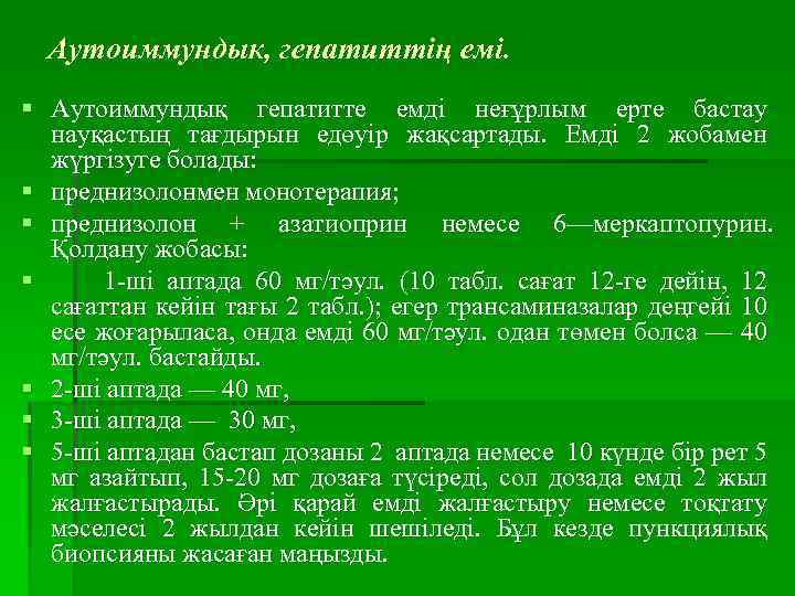  Аутоиммундык, гепатиттің емі. § Аутоиммундық гепатитте емді неғұрлым ерте бастау науқастың тағдырын едөуір