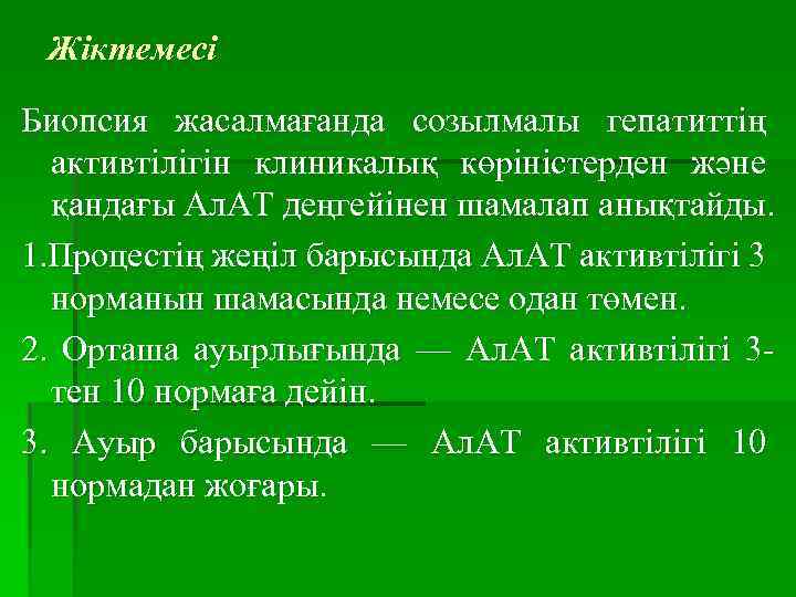  Жіктемесі Биопсия жасалмағанда созылмалы гепатиттің активтілігін клиникалық көріністерден және қандағы Ал. АТ деңгейінен