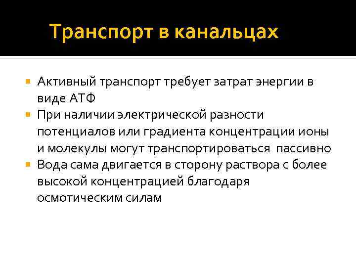 Транспорт в канальцах Активный транспорт требует затрат энергии в виде АТФ При наличии электрической