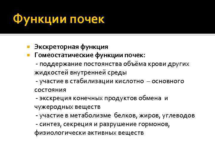 Функции почек Экскреторная функция Гомеостатические функции почек: - поддержание постоянства объёма крови других жидкостей