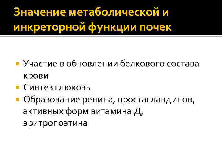 Значение метаболической и инкреторной функции почек Участие в обновлении белкового состава крови Синтез глюкозы