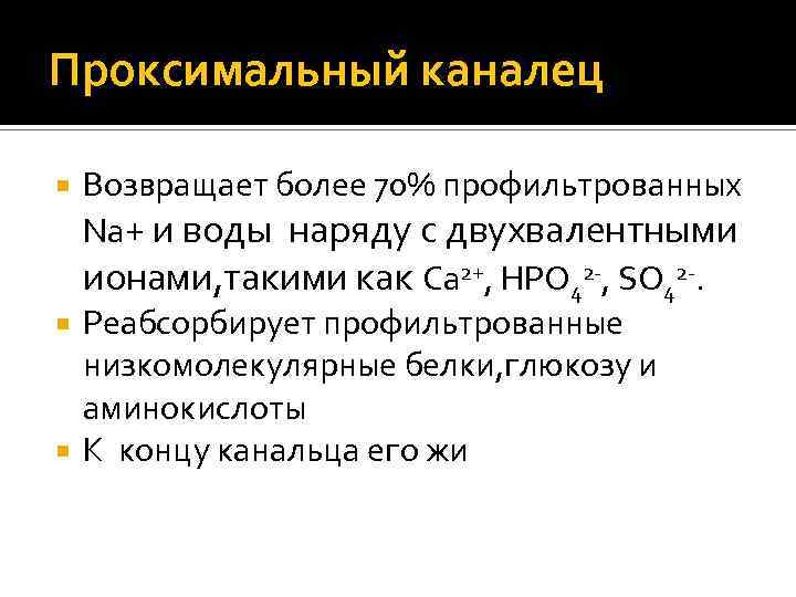 Проксимальный каналец Возвращает более 70% профильтрованных Na+ и воды наряду с двухвалентными ионами, такими