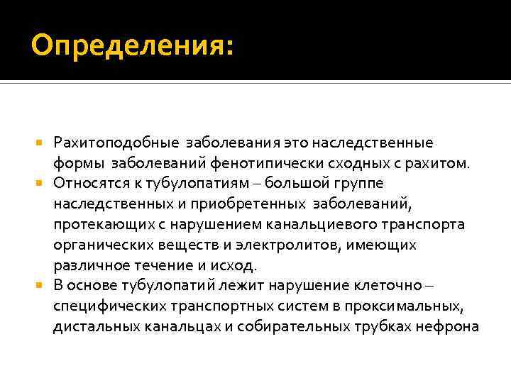 Рахитоподобные заболевания у детей презентация