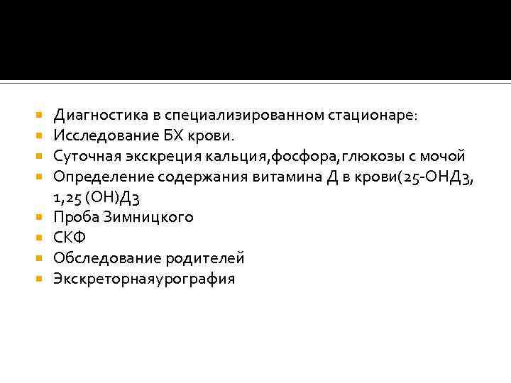  Диагностика в специализированном стационаре: Исследование БХ крови. Суточная экскреция кальция, фосфора, глюкозы с