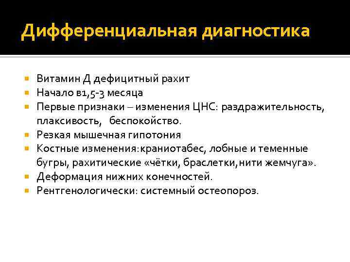 Дифференциальная диагностика Витамин Д дефицитный рахит Начало в 1, 5 -3 месяца Первые признаки