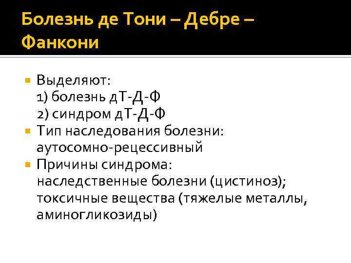 Де тони фанкони. Болезнь (синдром) де Тони–Дебре–Фанкони. Болезнь де Тони Дебре Фанкони. Этиология синдрома де Тони Дебре Фанкони. Болезнь де Тони Дебре Фанкони презентация.