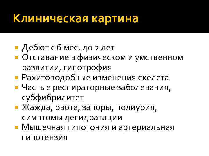 Клиническая картина Дебют с 6 мес. до 2 лет Отставание в физическом и умственном