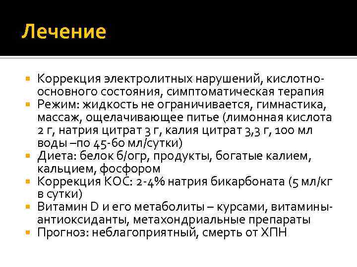 Лечение Коррекция электролитных нарушений, кислотноосновного состояния, симптоматическая терапия Режим: жидкость не ограничивается, гимнастика, массаж,