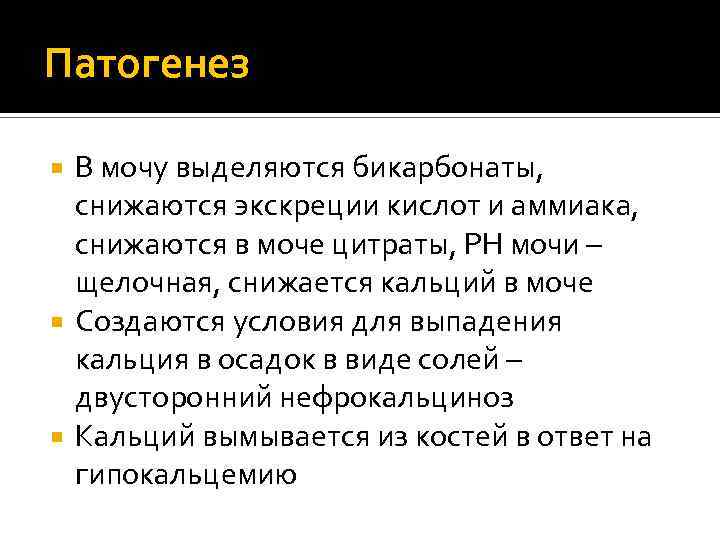 Патогенез В мочу выделяются бикарбонаты, снижаются экскреции кислот и аммиака, снижаются в моче цитраты,
