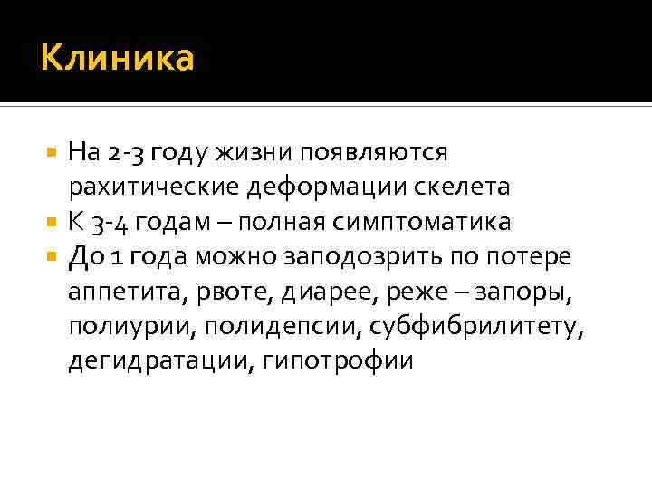 Клиника На 2 -3 году жизни появляются рахитические деформации скелета К 3 -4 годам