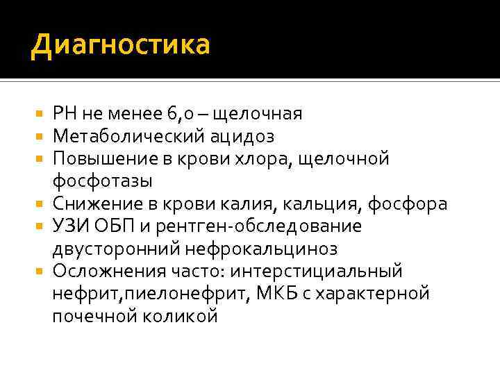 Диагностика РН не менее 6, 0 – щелочная Метаболический ацидоз Повышение в крови хлора,