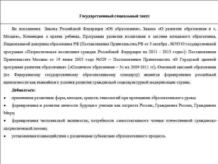 Государственный социальный заказ Во исполнение Закона Российской Федерации «Об образовании» . Закона «О развитии