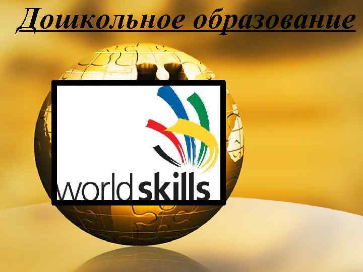 Дошкольное образование 