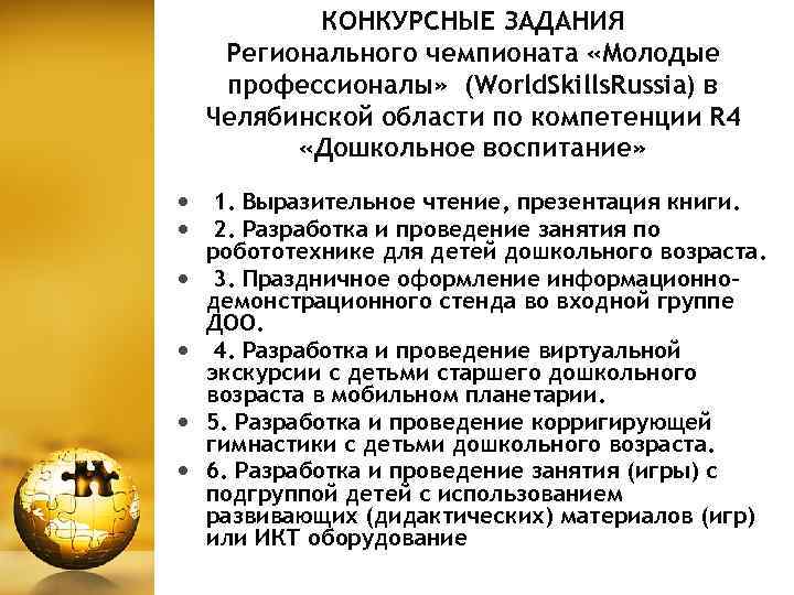 КОНКУРСНЫЕ ЗАДАНИЯ Регионального чемпионата «Молодые профессионалы» (World. Skills. Russia) в Челябинской области по компетенции