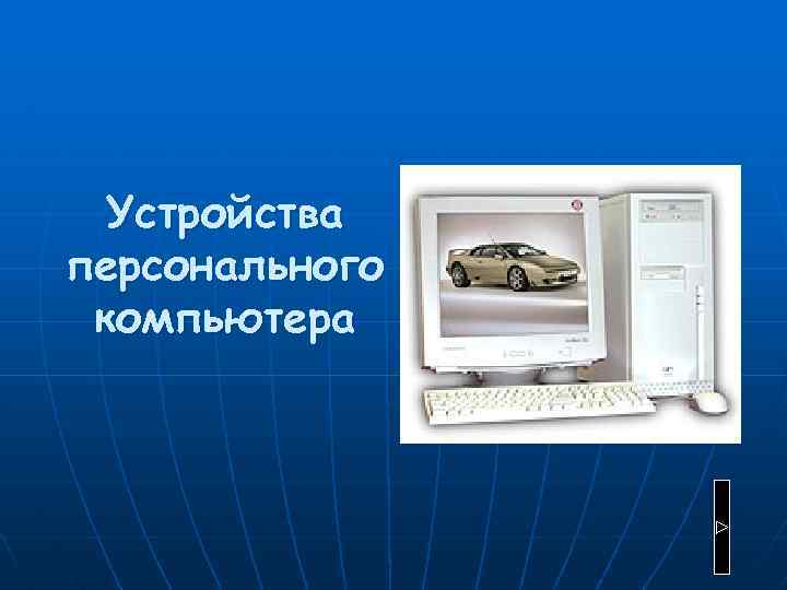 Устройства персонального компьютера 
