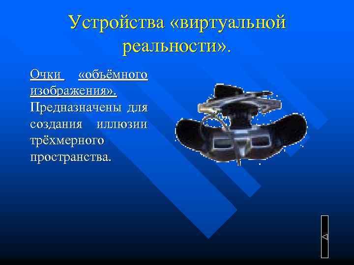 Устройства «виртуальной реальности» . Очки «объёмного изображения» . Предназначены для создания иллюзии трёхмерного пространства.