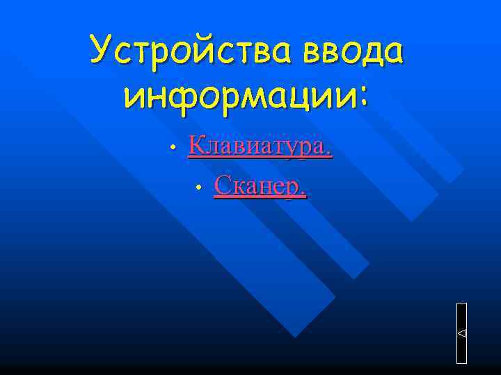 Устройства ввода информации: • Клавиатура. • Сканер. 