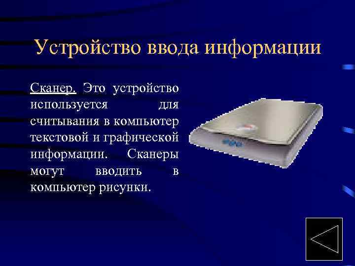 Устройство ввода информации Сканер. Это устройство используется для считывания в компьютер текстовой и графической