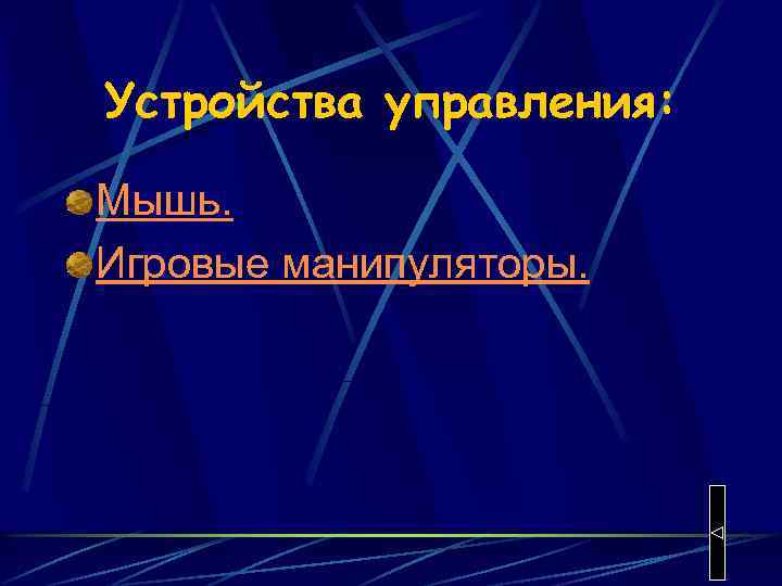 Устройства управления: Мышь. Игровые манипуляторы. 