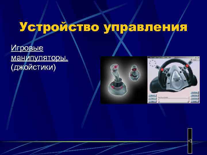 Устройство управления Игровые манипуляторы. (джойстики) 