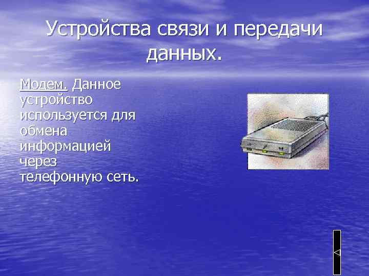 Устройства связи и передачи данных. Модем. Данное устройство используется для обмена информацией через телефонную