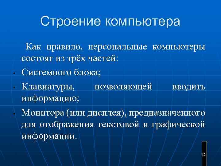 Строение компьютера • • • Как правило, персональные компьютеры состоят из трёх частей: Системного