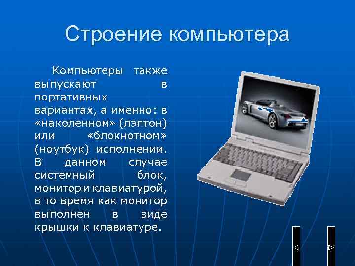Строение компьютера Компьютеры также выпускают в портативных вариантах, а именно: в «наколенном» (лэптон) или