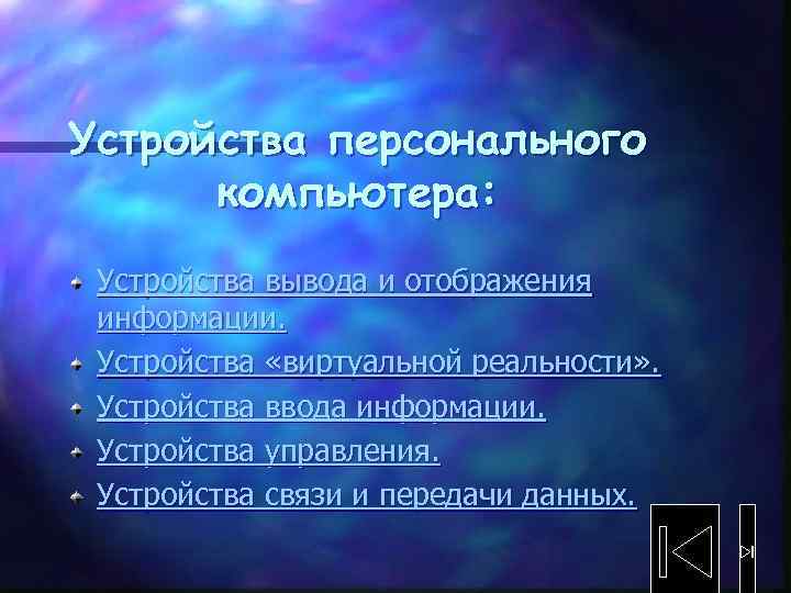 Устройства персонального компьютера: Устройства вывода и отображения информации. Устройства «виртуальной реальности» . Устройства ввода