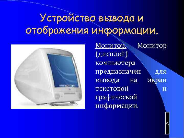 Устройство вывода и отображения информации. Монитор (дисплей) компьютера предназначен для вывода на экран текстовой