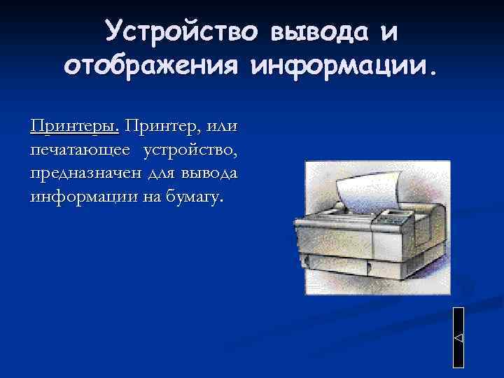 Устройство вывода и отображения информации. Принтеры. Принтер, или печатающее устройство, предназначен для вывода информации
