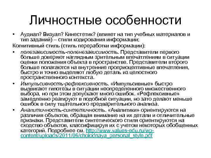 Личностные особенности • Аудиал? Визуал? Кинестетик? (влияет на тип учебных материалов и тип заданий)