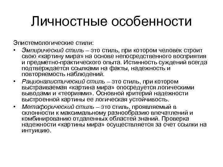 Личностные особенности Эпистемологические стили: • Эмпирический стиль – это стиль, при котором человек строит