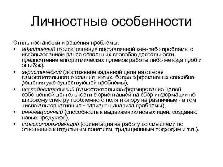 Личностные особенности Стиль постановки и решения проблемы: • адаптивный (поиск решения поставленной кем-либо проблемы