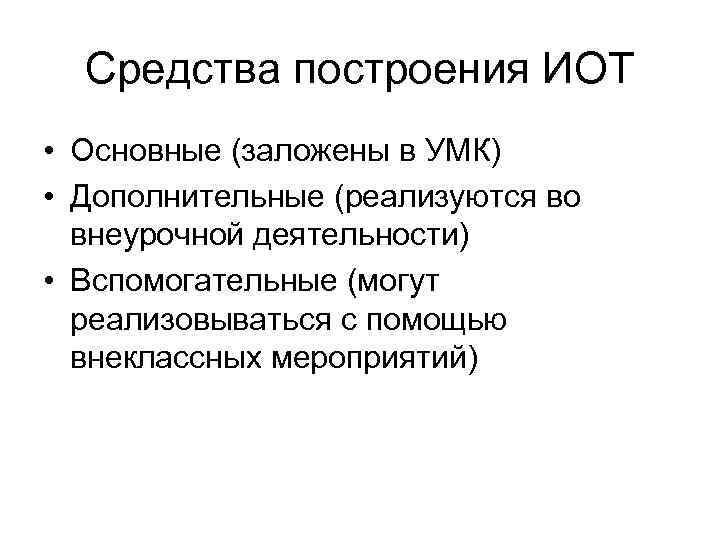 Средства построения ИОТ • Основные (заложены в УМК) • Дополнительные (реализуются во внеурочной деятельности)