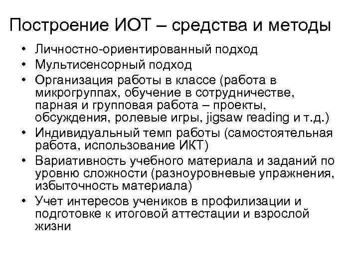 Построение ИОТ – средства и методы • Личностно-ориентированный подход • Мультисенсорный подход • Организация
