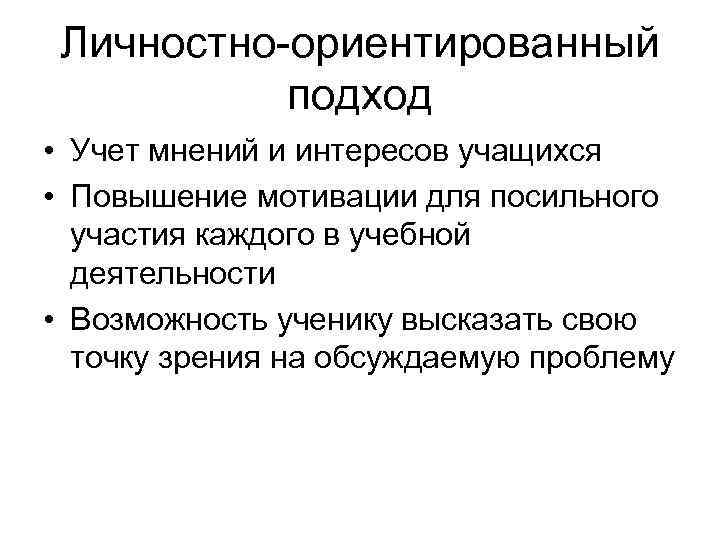 Личностно-ориентированный подход • Учет мнений и интересов учащихся • Повышение мотивации для посильного участия