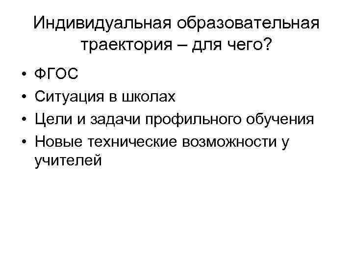 Индивидуальная образовательная траектория – для чего? • • ФГОС Ситуация в школах Цели и
