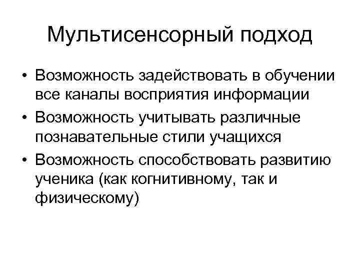 Мультисенсорный подход • Возможность задействовать в обучении все каналы восприятия информации • Возможность учитывать