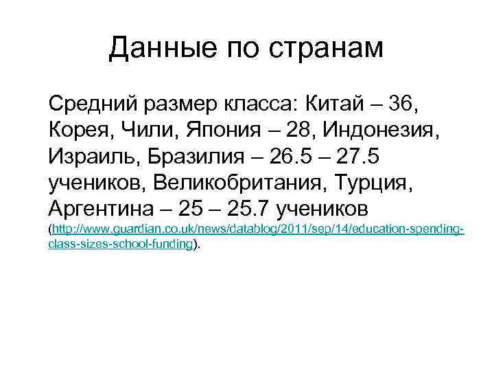 Данные по странам Средний размер класса: Китай – 36, Корея, Чили, Япония – 28,