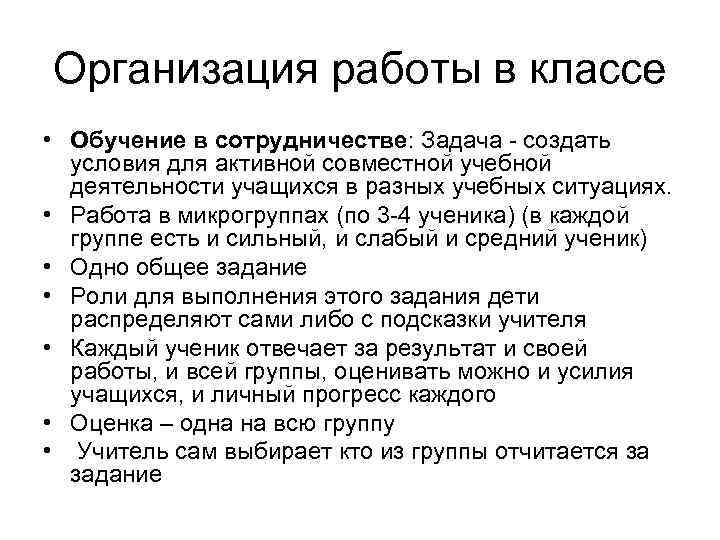 Организация работы в классе • Обучение в сотрудничестве: Задача - создать условия для активной