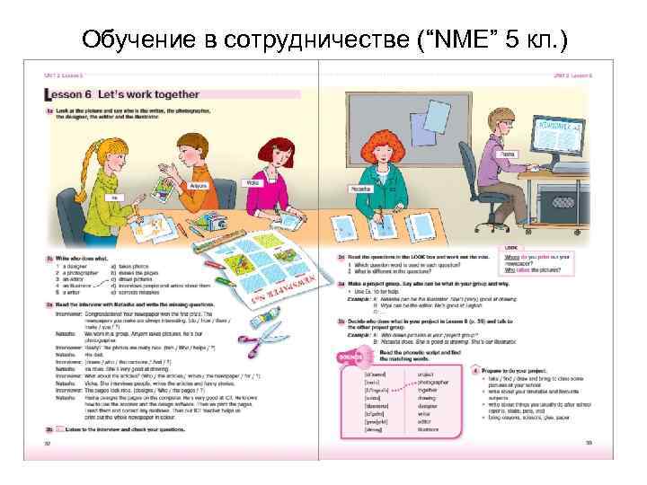 Обучение в сотрудничестве (“NME” 5 кл. ) 