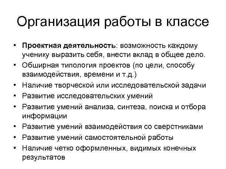 Организация работы в классе • Проектная деятельность: возможность каждому ученику выразить себя, внести вклад