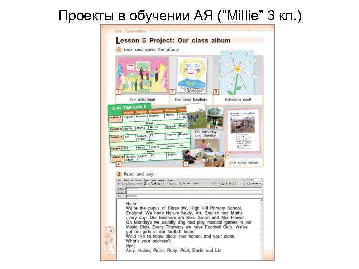 Проекты в обучении АЯ (“Millie” 3 кл. ) 