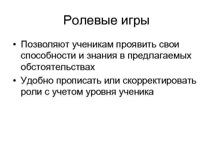 Ролевые игры • Позволяют ученикам проявить свои способности и знания в предлагаемых обстоятельствах •