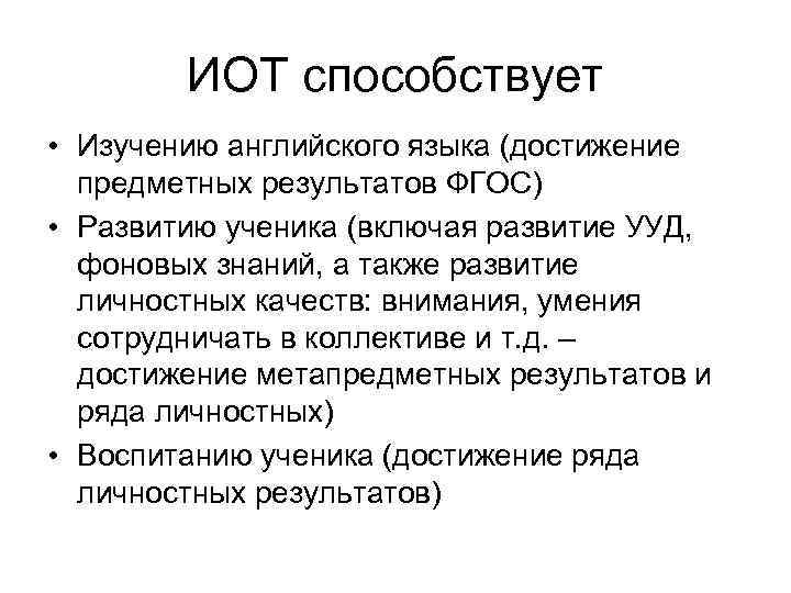 ИОТ способствует • Изучению английского языка (достижение предметных результатов ФГОС) • Развитию ученика (включая