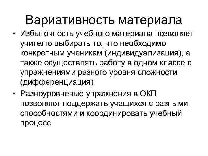 Вариативность материала • Избыточность учебного материала позволяет учителю выбирать то, что необходимо конкретным ученикам